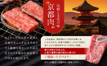 【京都モリタ屋】京都肉バラ焼肉用 600g｜老舗牛肉店 名店 自慢の肉質 人気セット 牛肉
