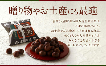 【林万昌堂】焼き上がり直後発送！袋入り甘栗 900g｜京都 老舗 甘栗専門店 人気セット