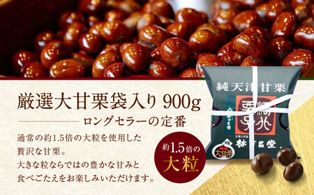【林万昌堂】焼き上がり直後発送！袋入り大甘栗 900g｜京都 老舗 甘栗専門店 人気セット
