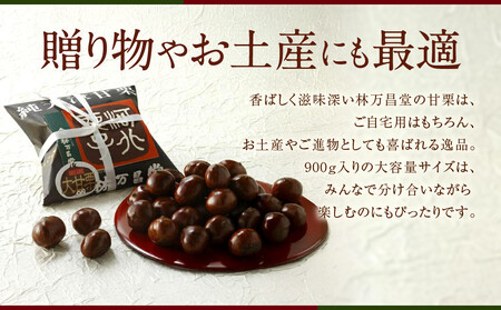 【林万昌堂】焼き上がり直後発送！袋入り大甘栗 900g｜京都 老舗 甘栗専門店 人気セット