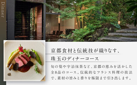 【レストランひらまつ 高台寺】ディナーコースお食事券 2名様分｜京都 フレンチ ミシュラン掲載 人気店 食事券