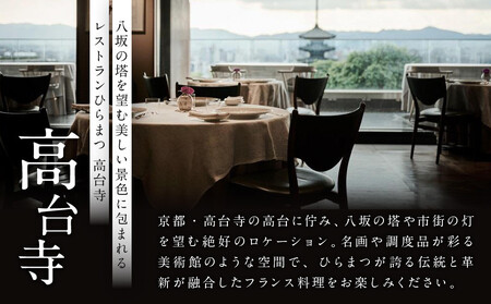 【レストランひらまつ 高台寺】ランチコースお食事券 1名様分|京都 フレンチ ミシュラン掲載 人気店 食事券