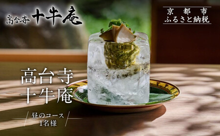 【高台寺 十牛庵】お食事券 昼のコース 1名様|京都 料亭 ミシュラン掲載 人気店 食事券