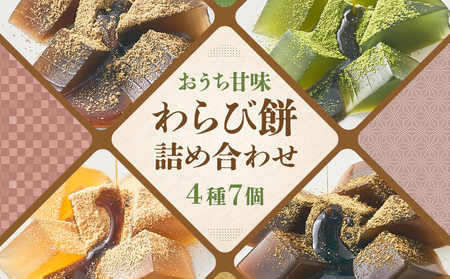 文の助茶屋】おうち甘味 わらび餅7個詰合せ（和三盆・抹茶・ほうじ茶