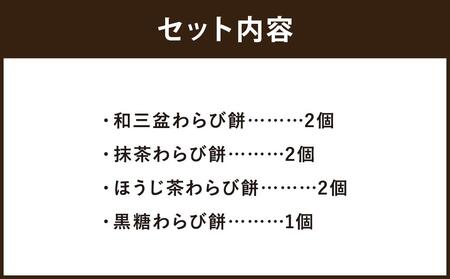 【文の助茶屋】おうち甘味 わらび餅7個詰合せ(和三盆・抹茶・ほうじ茶・黒糖)
