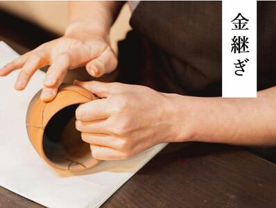 【鹿田喜造漆店】金継ぎ1日体験 お土産付き2時間プラン 1名様分