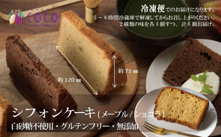【COCOKYOTO】COCOロールケーキ1本+シフォンケーキ2種類（6個）詰め合わせ