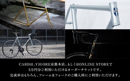 【VIGORE】オーダーチケット(3万円分)|京都 自転車 人気ブランド ロードバイク 自転車
