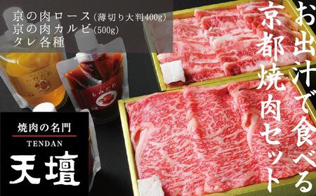 【焼肉の名門天壇】京の肉 リブロース(薄切り大判400g)・カルビ(500g)〈天壇特製たれ付き焼肉セット〉sun0046｜京都 有名店 人気店