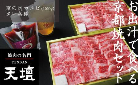 【焼肉の名門天壇】京の肉 カルビ(1000g)〈天壇特製たれ付き焼肉セット〉sun0048｜京都 有名店 人気店