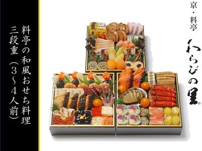 【京・料亭　わらびの里】和風料亭おせち 三段重（3～4人前）