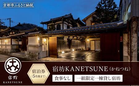 【宿坊KANETSUNE】宿泊券食事なし ＜一組限定一棟貸し宿坊 ５名まで＞（かねつね）