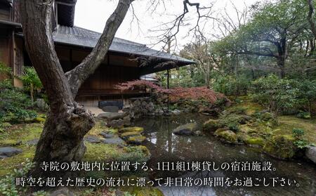 【宿坊KANETSUNE】宿泊券食事なし ＜一組限定一棟貸し宿坊 ５名まで＞（かねつね）