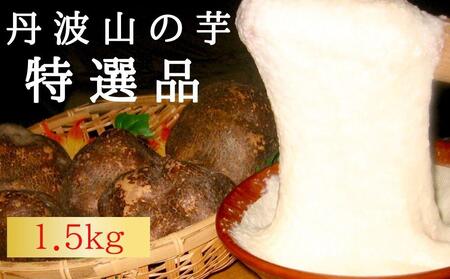 芋家なか吉】プレミアム丹波山の芋特選品1.5kg［ 京都 芋 いも イモ
