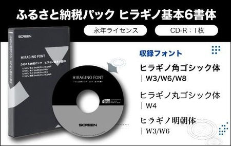 【ヒラギノフォント】＜macOS採用のフォント＞ふるさと納税パック　ヒラギノ基本6書体（CD-R）SCREEN
