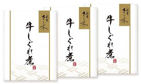 【祇園さゝ木】牛しぐれ煮 150g（50g×3袋）［ 京都 料亭 京料理 人気 おすすめ 老舗 グルメ ミシュラン お取り寄せ ］