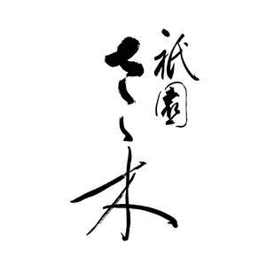 【祇園さゝ木】西京漬け 6切|京都 料亭 名店 ミシュラン掲載 人気セット