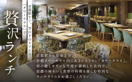 【京都タワーホテル】ランチビュッフェ ペア食事券｜駅近 好アクセス 人気ホテル 食事券