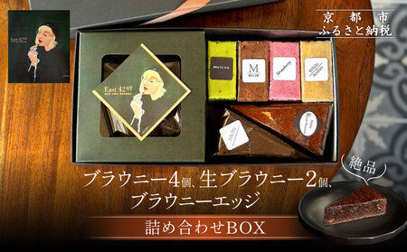 【East42st NEW YORK BROWNIE】ブラウニー4個と生ブラウニー2個とブラウニーエッジ詰め合わせBOX［ 京都 スイーツ 焼菓子 チョコレート おいしい 人気 おすすめ お取り寄せ お菓子 洋菓子 ］