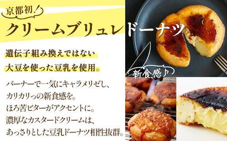 【Brulee kyoto】クレームブリュレドーナツ 12個セット［ 京都 スイーツ ドーナツ ふわっ！かりっ！とろ～り！魅惑の三重奏 おいしい 人気 おすすめ お取り寄せ お菓子 洋菓子 ］