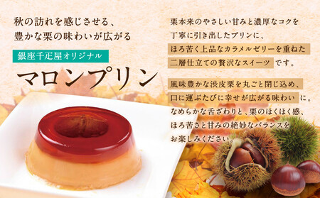 【銀座千疋屋】マロンプリン6個入PGS-052N｜フルーツ専門店 人気スイーツ ご褒美スイーツ