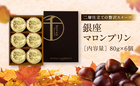 【銀座千疋屋】マロンプリン6個入PGS-052N｜フルーツ専門店 人気スイーツ ご褒美スイーツ