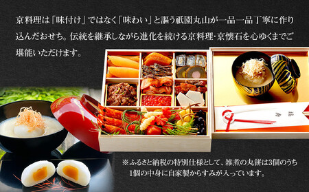 【祇園丸山】特製一段おせち 京風白味噌雑煮付 3人前《ふるさと納税特別仕様》｜京都 料亭 名店 ミシュラン掲載 限定おせち 人気