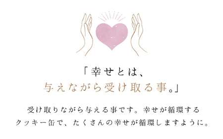 幸せが循環するクッキー缶 チョコサンドクッキー ホワイトチョコサンドクッキー パンプキンクッキー ジンジャークッキー プレーンクッキーFCDM001