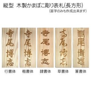 木製かまぼこ彫り表札(長方形) FCG001
