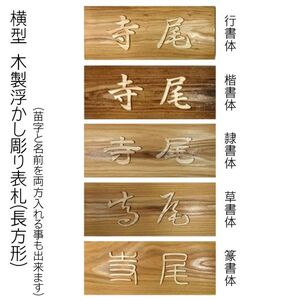 木製浮かし彫り表札(長方形) FCG002
