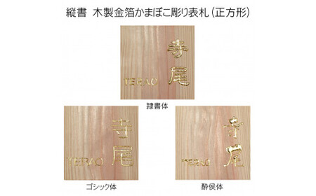 木製金箔かまぼこ彫り表札(正方形) FCG007
