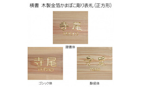 木製金箔かまぼこ彫り表札(正方形) FCG007