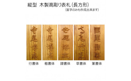 木製高彫り表札(長方形) FCG010