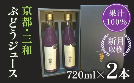 京都・三和ぶどうジュース【新月収穫！ストレート果汁100％！！】720ml×2本 FCBQ005