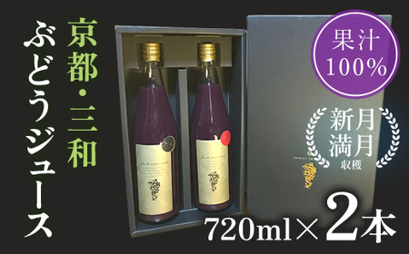 京都・三和ぶどうジュース【新月、満月収穫！ストレート果汁100％！！】720ml×2 FCBQ007