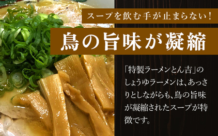 京都福知山　特製ラーメンとん吉のしょうゆラーメン（冷凍・3食分） FCDD010