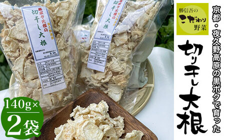 京都・夜久野高原の黒ボクで育った切干し大根140g×2袋【勝信吾のこだわり野菜】/ FCDP001