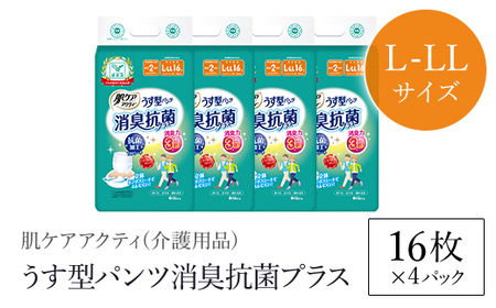 肌ケアアクティ　うす型パンツ消臭抗菌プラス　L-LLサイズ16枚×4パック（介護用品）/  大人用紙おむつ おむつ オムツ 介護おむつ 介護オムツ 介護用 紙パンツ 介護 パンツタイプ うす型パンツ うす型 消臭抗菌 消臭 抗菌 超強力消臭シート ムレにくい まとめ買い 日用品 消耗品 備蓄 防災 大容量 大人気 おすすめ 肌触り 日本製 たっぷり 防災用品 防災  国産 クレシア FCAS017