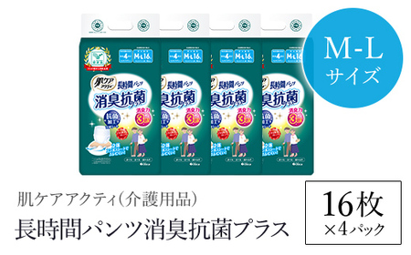 肌ケアアクティ　長時間パンツ消臭抗菌プラス　M-Lサイズ16枚×4パック（介護用品）/  大人用紙おむつ おむつ オムツ 介護おむつ 介護オムツ 介護用 紙パンツ 介護 パンツタイプ 長時間パンツ 長時間 消臭抗菌 消臭 抗菌 超強力消臭シート ムレにくい まとめ買い 日用品 消耗品 備蓄 防災 大容量 大人気 おすすめ 肌触り 日本製 たっぷり 防災用品 防災  国産 クレシア  FCAS018