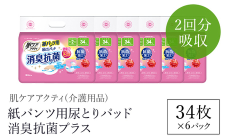 肌ケアアクティ　紙パンツ用尿とりパッド消臭抗菌プラス　2回分吸収　34枚×6パック（介護用品）/  大人用紙 尿とりパッド 紙パンツ用 おむつ用 おむつ 介護用品 介護用パッド 介護 紙パンツ専用パッド 消臭抗菌 消臭 抗菌 超強力消臭シート ムレにくい まとめ買い 日用品 消耗品 備蓄 防災 大容量 大人気 おすすめ 肌触り 日本製 たっぷり 防災用品 防災  国産 クレシア FCAS020