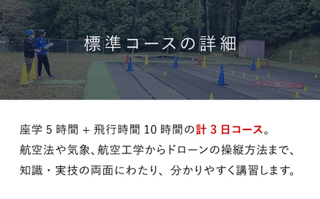 ドローン操縦士講習　標準コース（DPTA推奨訓練プログラム　自家用操縦士ライセンス取得コース） ／ ふるさと納税 資格 ライセンス ドローン ドローンパイロット ドローン操縦士 自家用 操縦士 DPTA DPTA推奨訓練プログラム 座学 実技 講習 福知山市 京都府 FCDK001