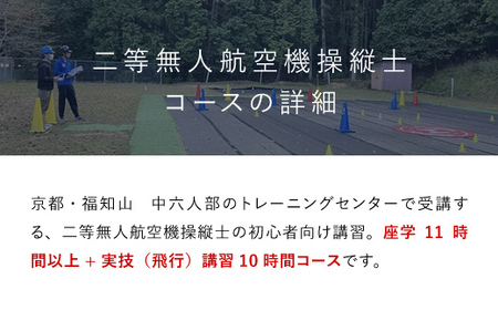 ドローン操縦士講習　初心者向け二等無人航空機操縦士講習（国家資格取得コース・限定変更なし） ／ ふるさと納税 資格 ライセンス ドローン ドローンパイロット ドローン操縦士 二等無人航空機操縦士 DPTA DPTA推奨訓練プログラム 座学 実技 講習 福知山市 京都府  FCDK002
