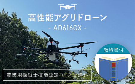 高性能アグリドローン　AD616GX ／ ふるさと納税 ドローン 無人航空機 DPTA 大型 農業 農業用 フライトトレーニング 講習 農薬散布 時間短縮 福知山市 京都府 FCDL001