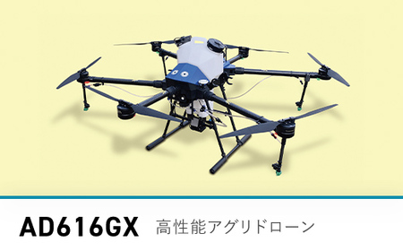 高性能アグリドローン　AD616GX ／ ふるさと納税 ドローン 無人航空機 DPTA 大型 農業 農業用 フライトトレーニング 講習 農薬散布 時間短縮 福知山市 京都府 FCDL001