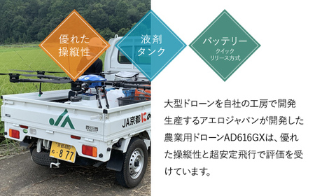 高性能アグリドローン　AD616GX ／ ふるさと納税 ドローン 無人航空機 DPTA 大型 農業 農業用 フライトトレーニング 講習 農薬散布 時間短縮 福知山市 京都府 FCDL001