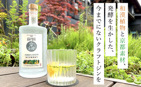 森の京都蒸溜所　クラフトジン　京和漢 DRY GIN FOREST OF KYOTO　【700ml】 ／ ふるさと納税 酒 お酒 洋酒 アルコール ジン クラフトジン 和漢植物 発酵 自然 厳選素材 健康 安らぎ ギフト プレゼント 京都 福知山市 京都府 FCDR001