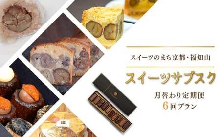 【6回 定期便】京都・福知山のスイーツ月替り定期便「スイーツサブスク」【ふるさと納税限定】スイーツ定期便スイーツ定期便スイーツ定期便スイーツ定期便  FKBKRO002 4,150円