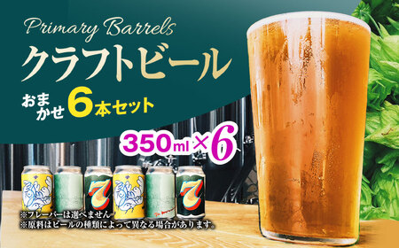 クラフトビール Primary Barrels【京都・福知山】クラフトビールおまかせ6本セット