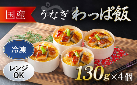 国産 うなぎ わっぱ飯 130g×4個 / ふるさと納税 うなぎ 鰻 国産 わっぱめし 京都府 福知山市 株式会社凡愚 FCAW053