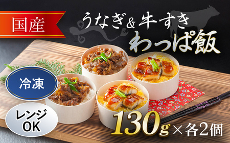 国産うなぎ と 国産牛すき わっぱ飯 セット 130g×各2個 / ふるさと納税 うなぎ 鰻 牛すき わっぱめし 京都府 福知山市 FCAW055